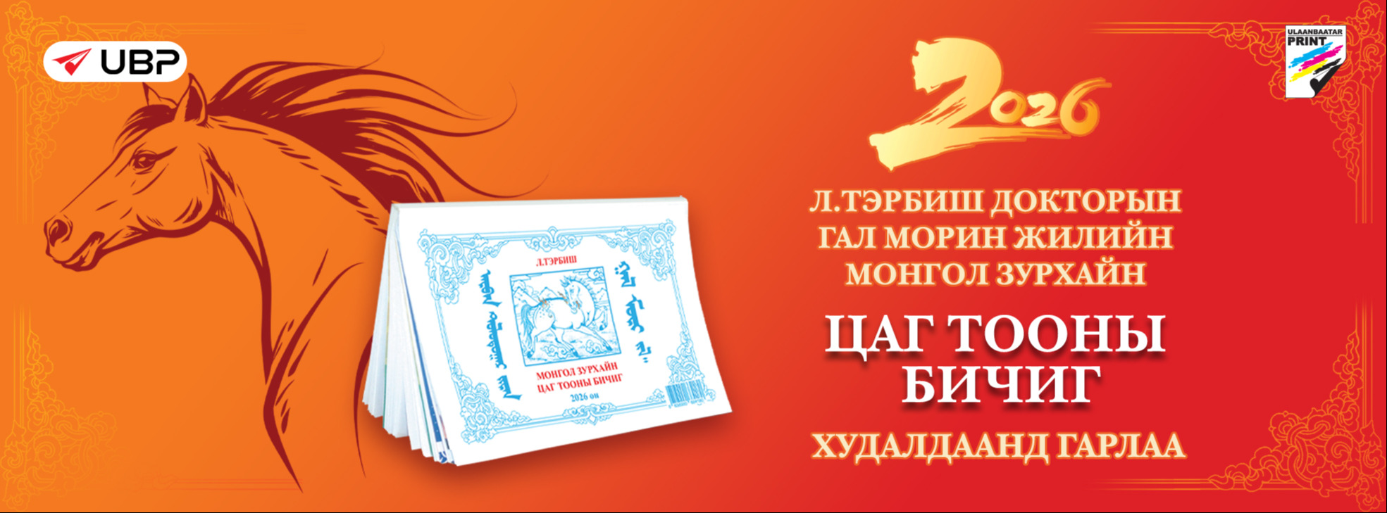 Цаг тооны бичиг 2026